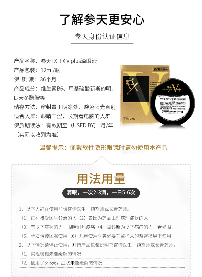商品santen|日本参天FX V+金装眼药水12ml ,价格¥88,第8张图片详细描述