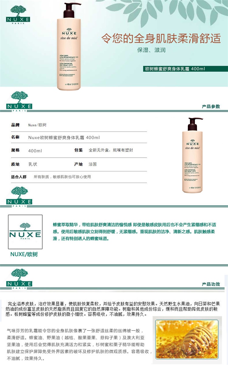 商品NUXE|Nuxe欧树槐花蜜特润滋养身体乳400ml,价格¥241,第2张图片详细描述