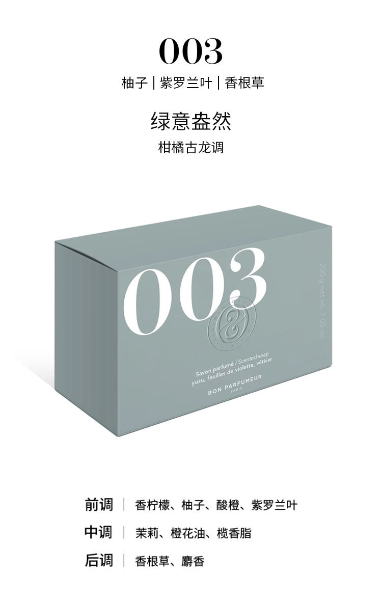 商品Bon Parfumeur|柏氛 香氛固体香皂200g,价格¥152,第11张图片详细描述