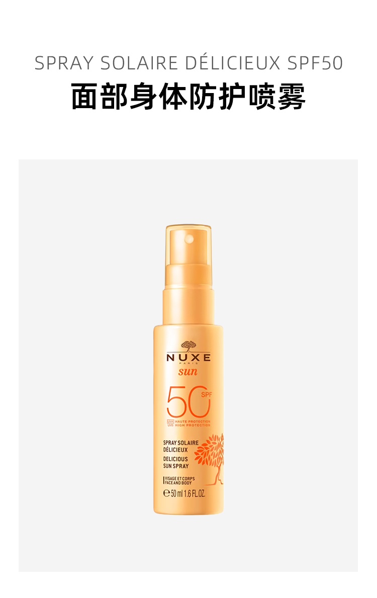 商品NUXE|Nuxe欧树 面部身体防护喷雾50ml SPF50防水防汗全身可用清爽控油,价格¥136,第2张图片详细描述