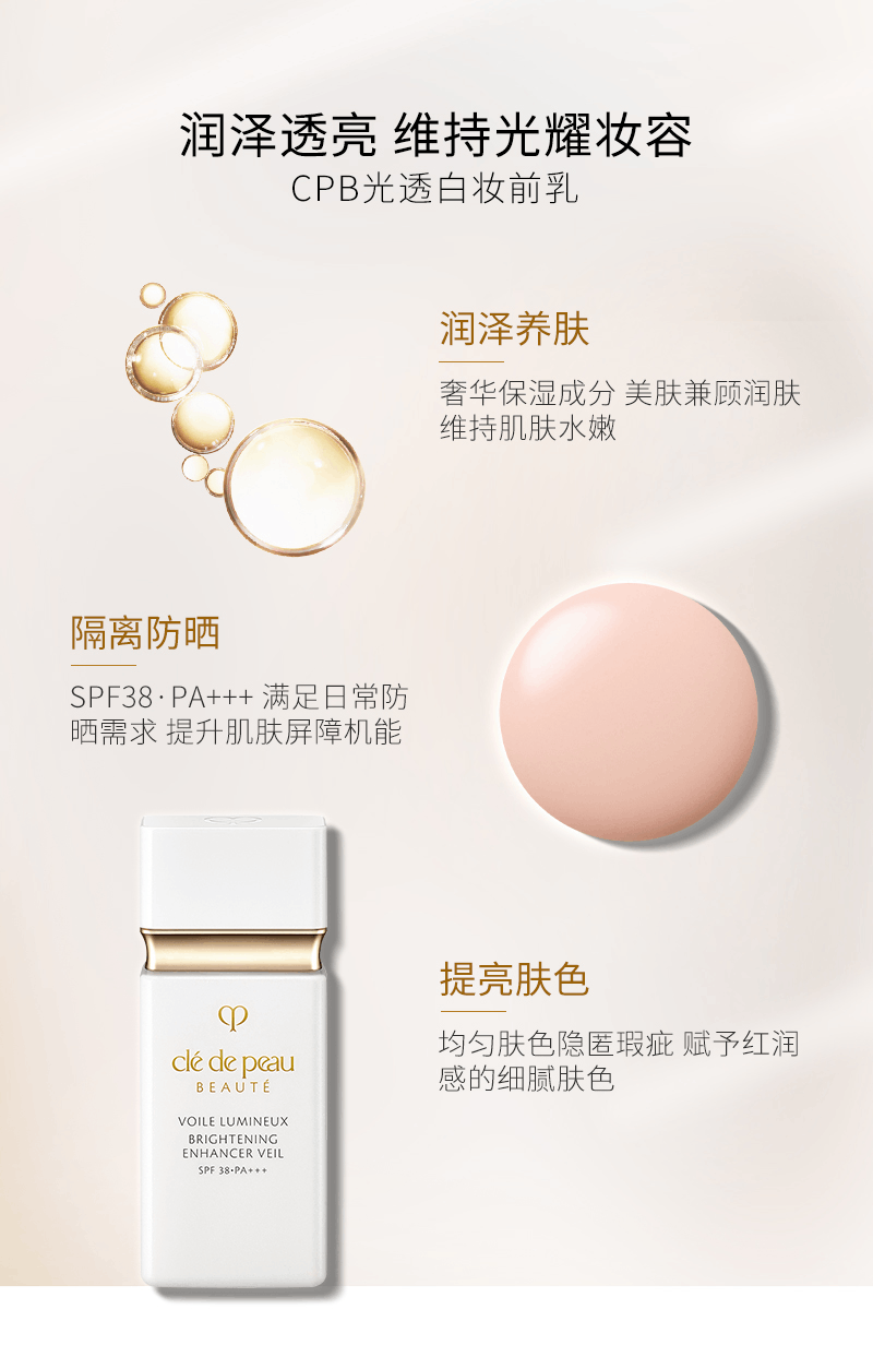 商品Cle de Peau|CPB/肌肤之钥光凝隔离妆前霜,价格¥343,第8张图片详细描述