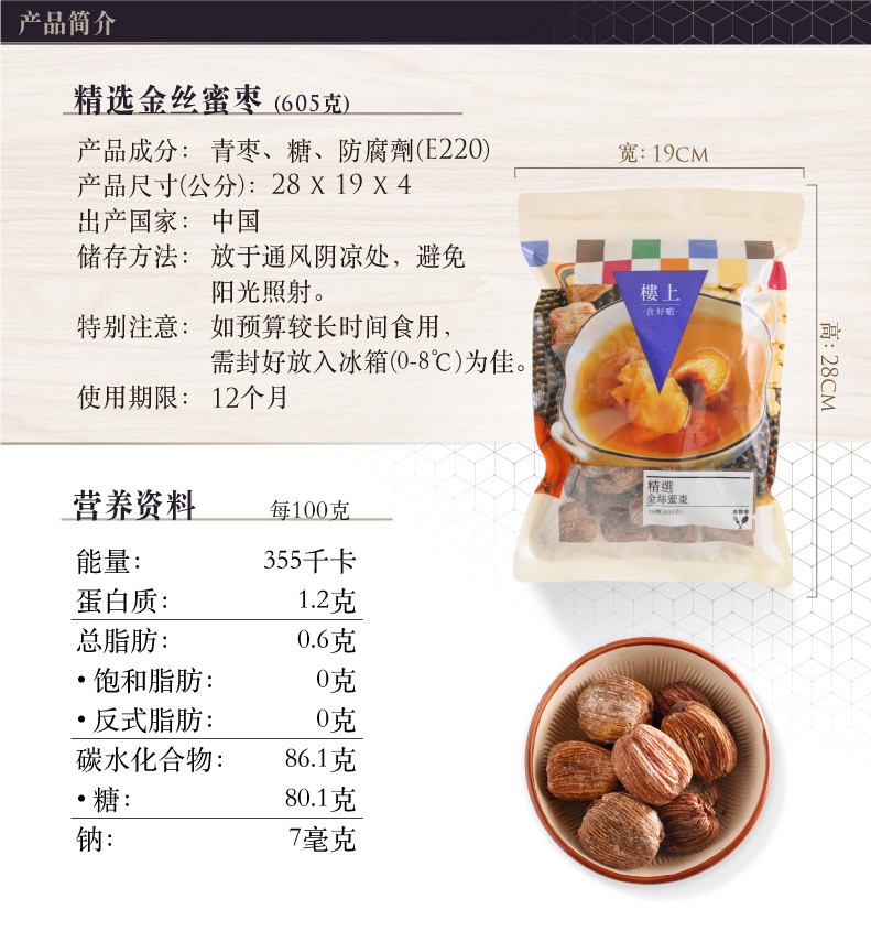 商品Loushang|中国香港楼上 蜜枣 精选金丝蜜枣 金丝枣 非即食 605克,价格¥88,第1张图片详细描述