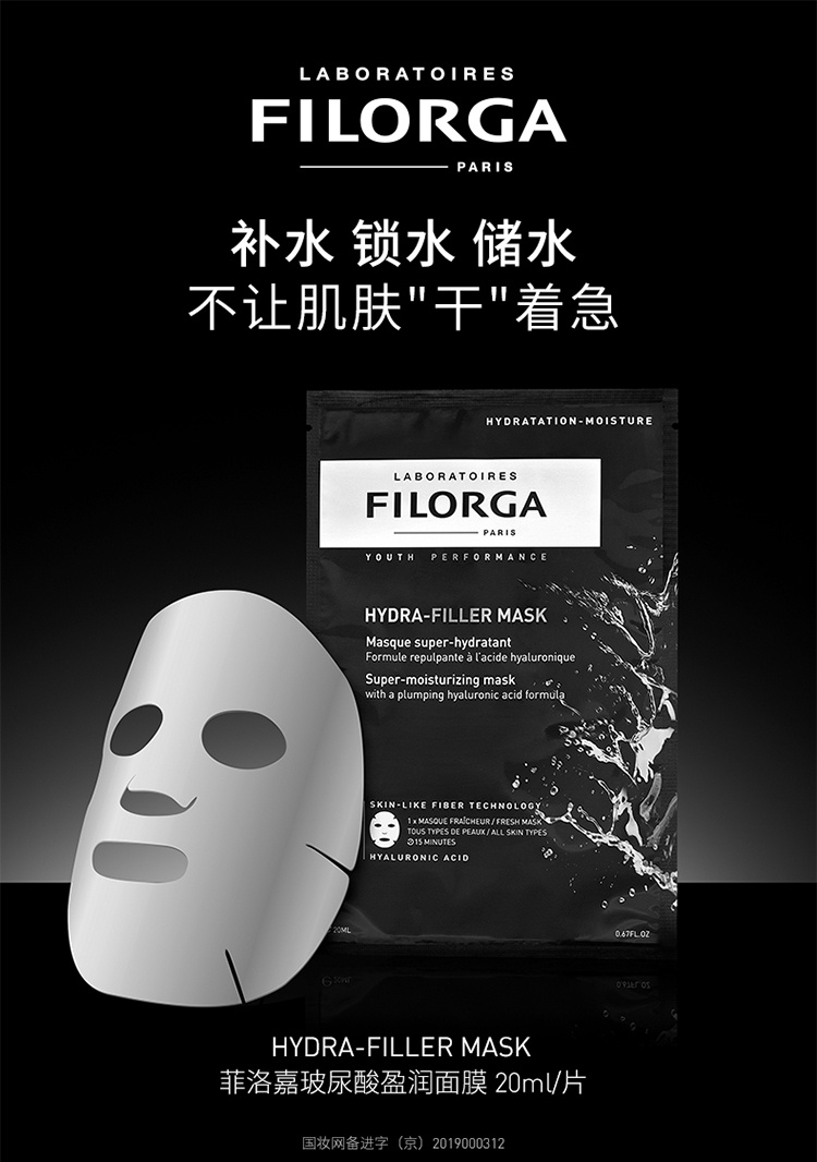 商品Filorga|菲洛嘉FILORGA 玻尿酸盈润焕龄时光抗皱面膜23ml 玻尿酸盈润面膜10片,价格¥740,第2张图片详细描述