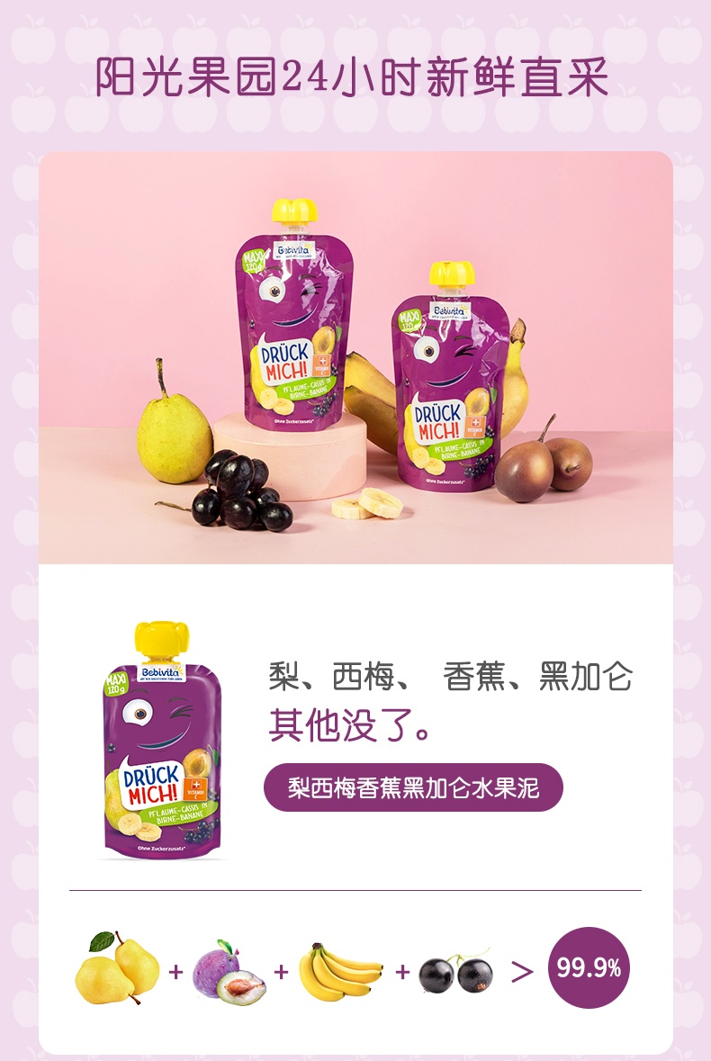 商品[保税仓发货] Bebivita|贝唯他德国进口婴儿辅食水果泥梨西梅香蕉与黑加仑吸吸袋120g*1袋 效期至2022年7月1日,价格¥14.72,第7张图片详细描述
