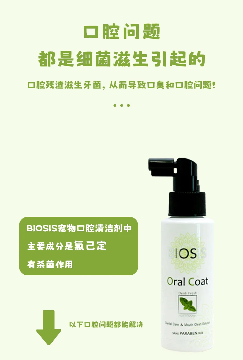 商品[国内直发] BIOSIS|BIOSIS宠物口腔清洁剂100ml-抗菌抑菌猫口炎口腔溃疡消炎溶菌酶狗用,价格¥179,第4张图片详细描述