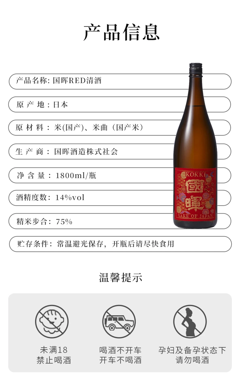 商品[国内直发] KUNIAKIRA|国晖RED清酒1800ml-日本酒,价格¥138,第8张图片详细描述