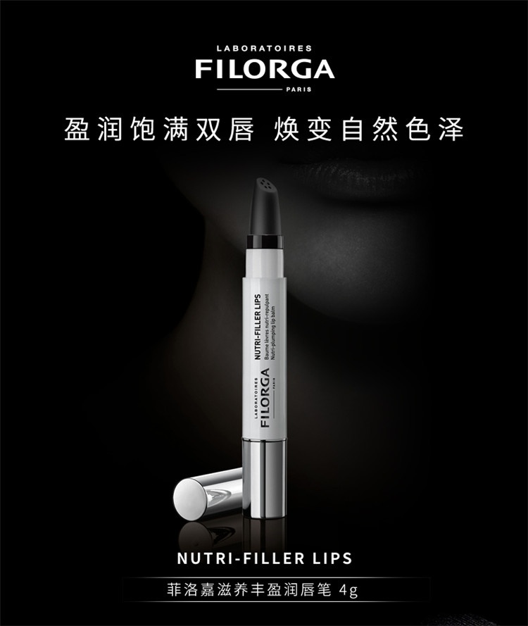 商品Filorga|菲洛嘉 滋养丰盈润唇笔4G,价格¥220,第8张图片详细描述