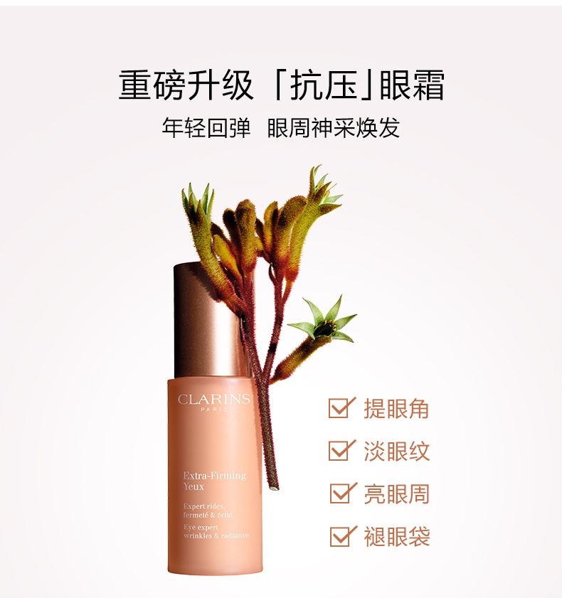 商品[国内直发] Clarins|【全明星眼霜】CLARINS 娇韵诗 焕颜弹力眼霜 15ml 抗压眼霜 淡化眼纹提拉紧致,价格¥372,第3张图片详细描述