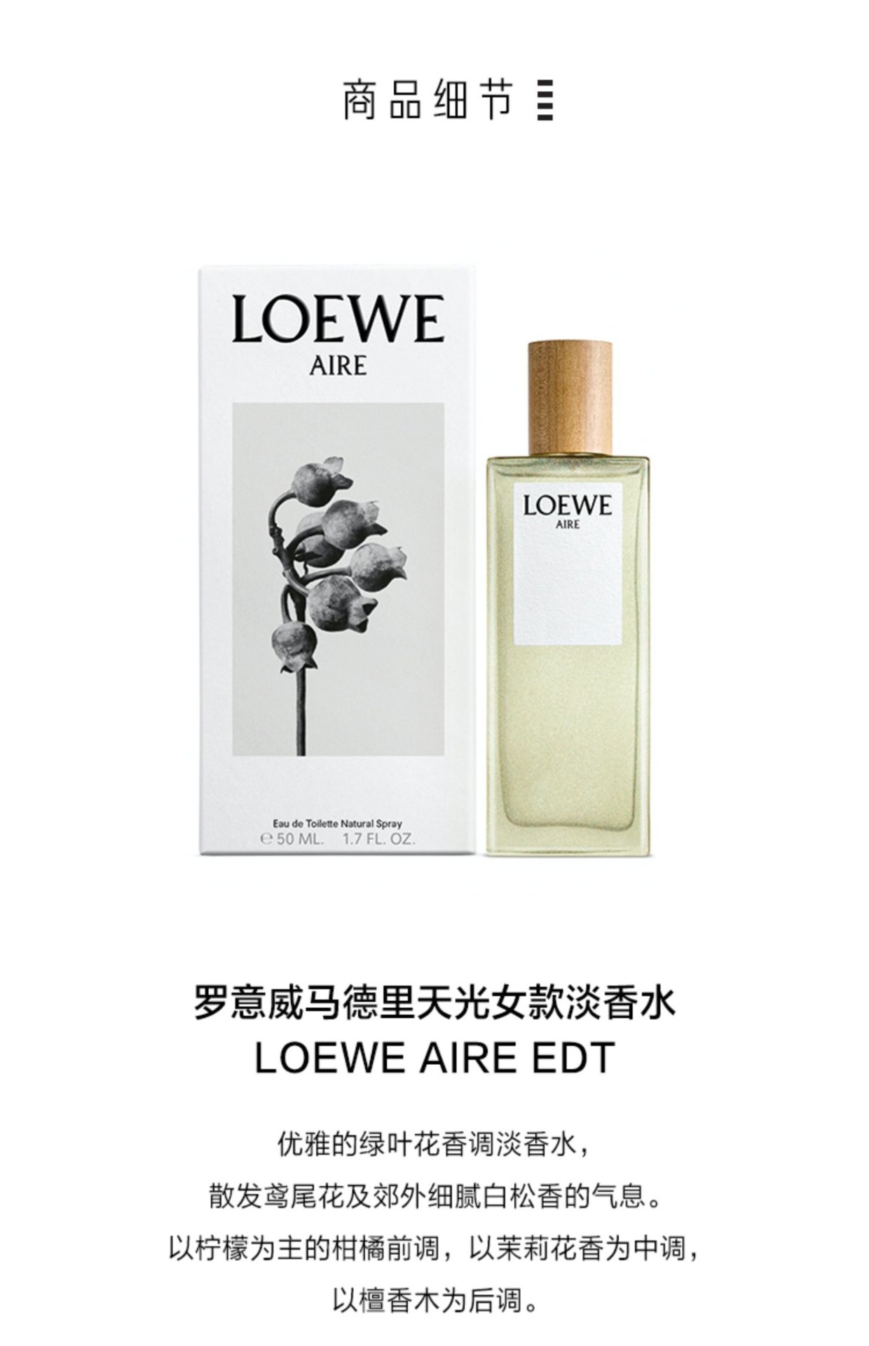 商品【原封正品】 Loewe|罗意威 天光女士淡香水 50/100ml 奇迹怡然马德里天光香氛,价格¥786,第3张图片详细描述