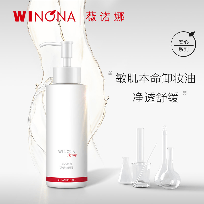 商品Winona|薇诺娜安心舒缓净透洁颜油150ml 敏感肌水感卸妆呵护清洁养肤修护,价格¥161,第1张图片详细描述