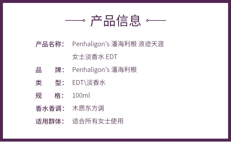商品Penhaligon's|PENHALIGON'S 潘海利根  浪迹天涯  女士淡香水  EDT  100ml,价格¥768,第2张图片详细描述