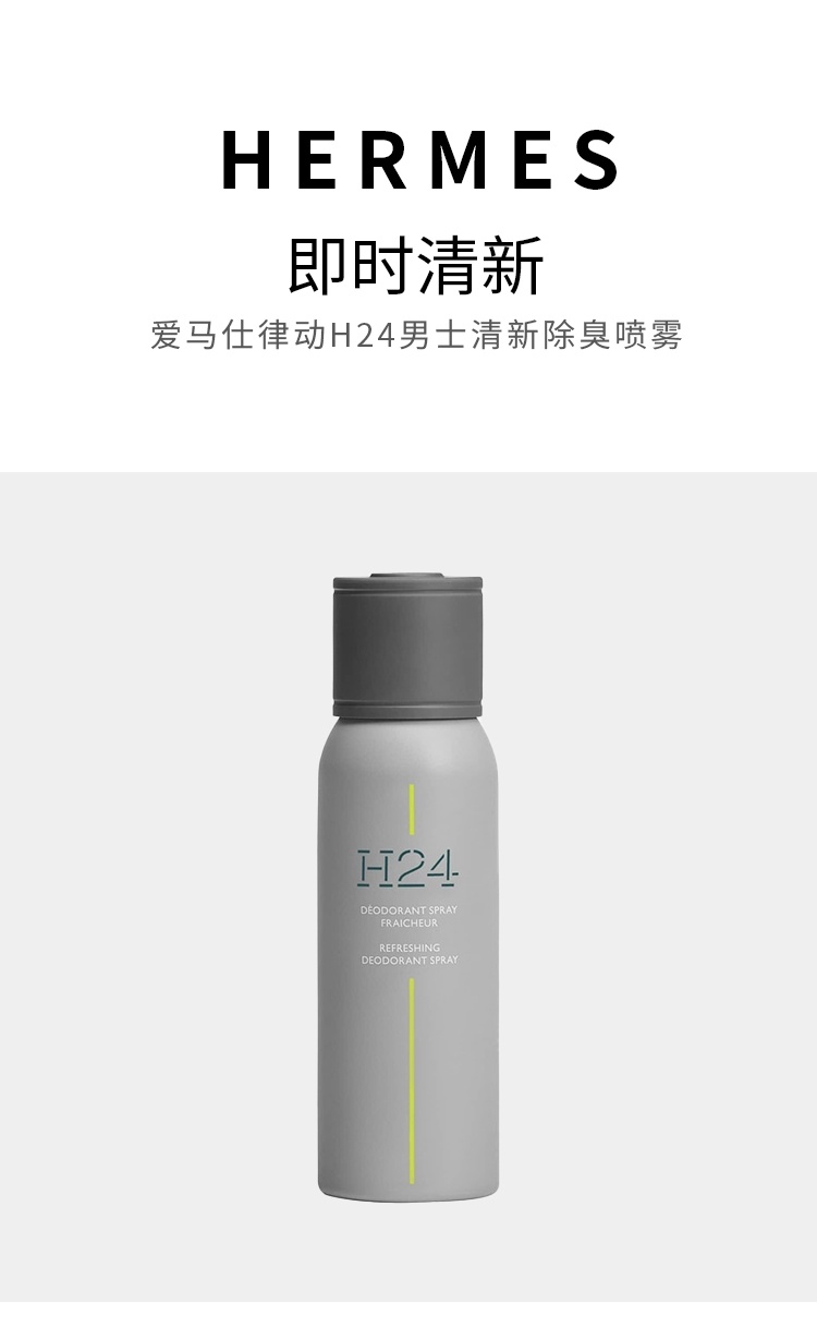 商品Hermes|爱马仕 律动二十四H24清新除臭喷雾 150ml持久清新,价格¥273,第4张图片详细描述