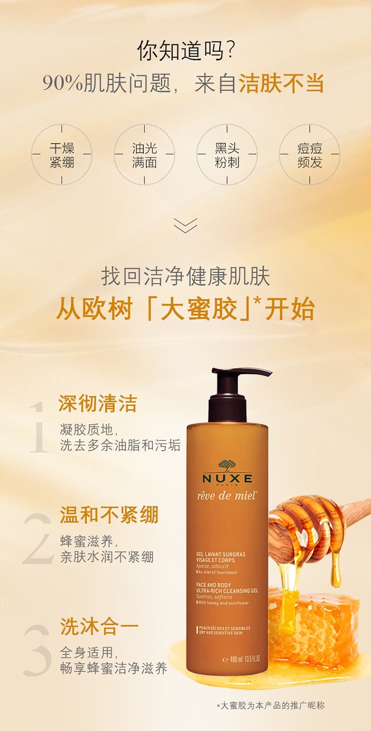 商品NUXE|Nuxe欧树槐花蜜面部和身体特润洁肤凝胶400-750ml,价格¥161,第3张图片详细描述