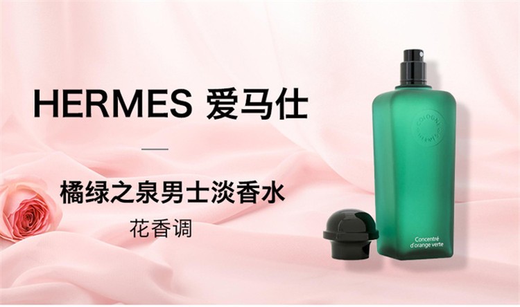 商品Hermes|爱马仕 橘绿之泉男士香水 EDT淡香水 50/100mL,价格¥486,第5张图片详细描述