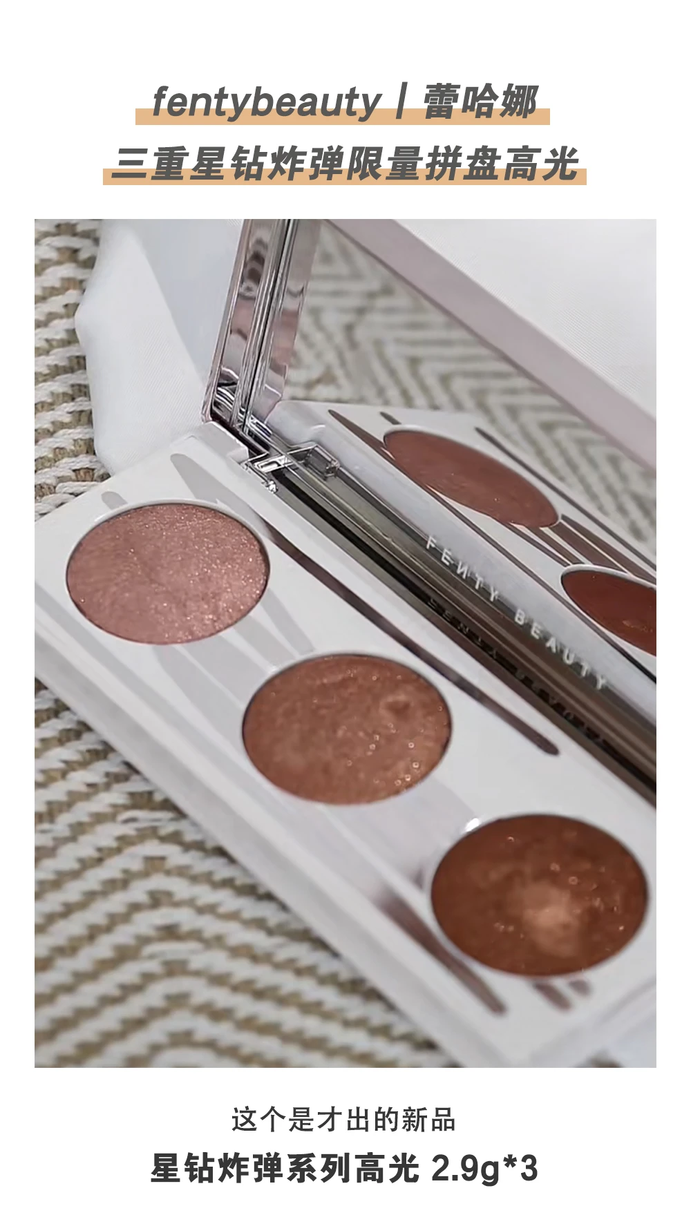商品Fenty Beauty|【包邮装】Fenty beauty 蕾哈娜三色高光盘 8.7g,价格¥203,第1张图片详细描述