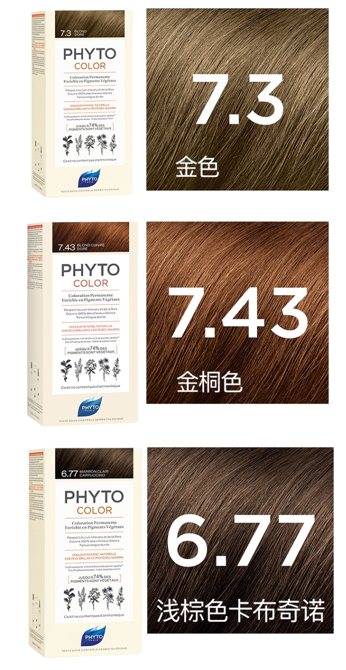 商品Phyto|PHYTO发朵全色系染发剂112ml（显影乳液50ml+染色剂50ml+发膜12ml）,价格¥125,第4张图片详细描述