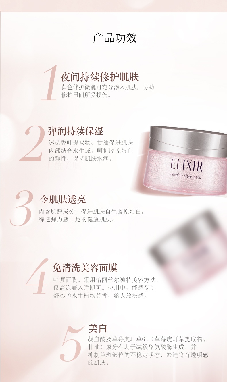 商品ELIXIR|怡丽丝尔 优悦活颜弹润睡眠面膜/纯肌净白美白涂抹睡眠面膜 基本款樱花款 105g 美肌微粒修护肌肤,价格¥225,第9张图片详细描述