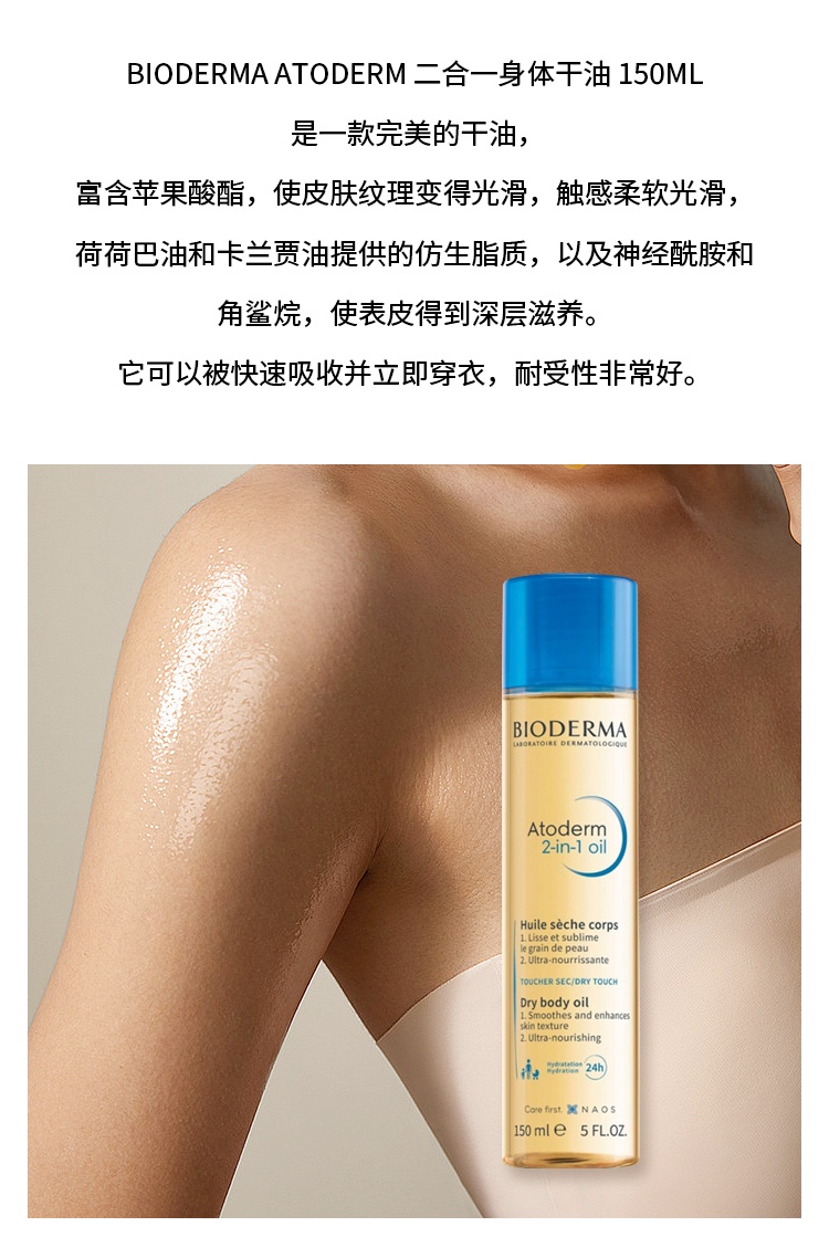 商品Bioderma|预售1-3个工作日 Bioderma贝德玛二合一油干性身体油 150ml 嫩滑肌肤深层滋养,价格¥187,第5张图片详细描述