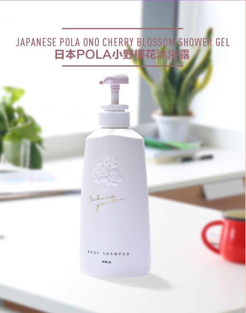 商品[国内直发] POLA|日本POLA/宝丽小野樱花沐浴露香氛保湿500ml持久留香通用滋润,价格¥220,第1张图片详细描述
