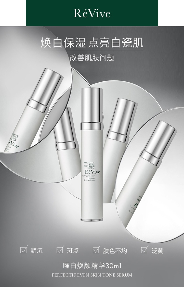 商品Revive|利维肤亮白祛斑精华30ml,价格¥1748,第11张图片详细描述