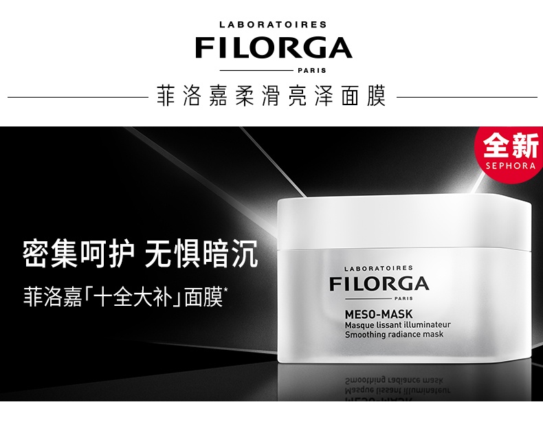 商品Filorga|菲洛嘉 十全大补涂抹面膜柔滑亮泽面膜 50ml 焕亮肤色 密集修护 改善暗沉,价格¥195,第1张图片详细描述