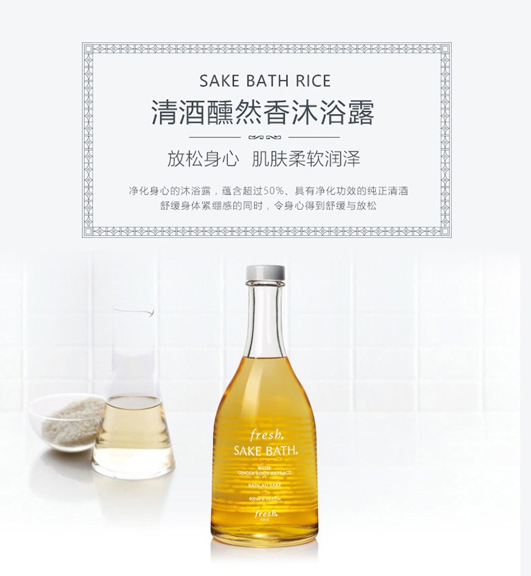 商品Fresh|馥蕾诗清酒熏然沐浴露400ml 保湿润泽香体身体清洁,价格¥752,第7张图片详细描述