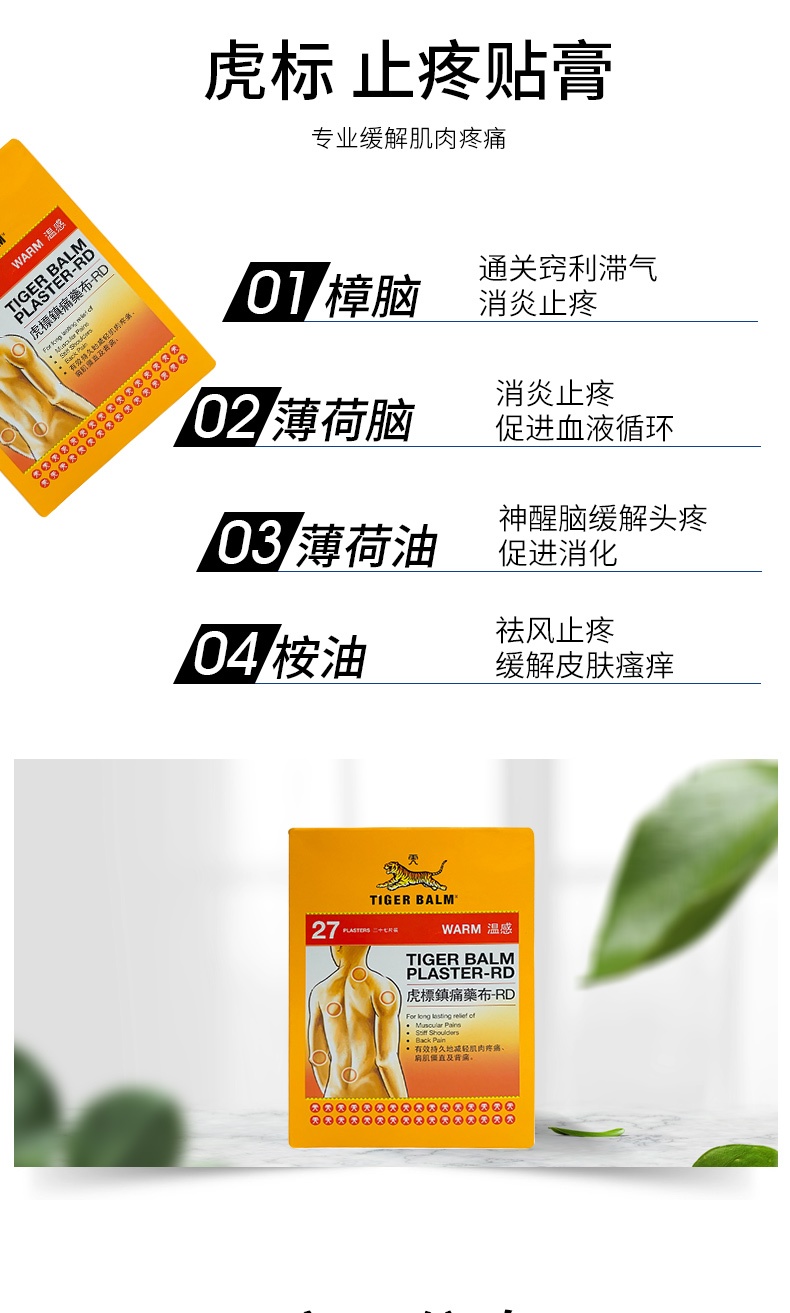 商品TIGER BALM|中国香港tiger balm虎标27片温感版,价格¥230,第3张图片详细描述