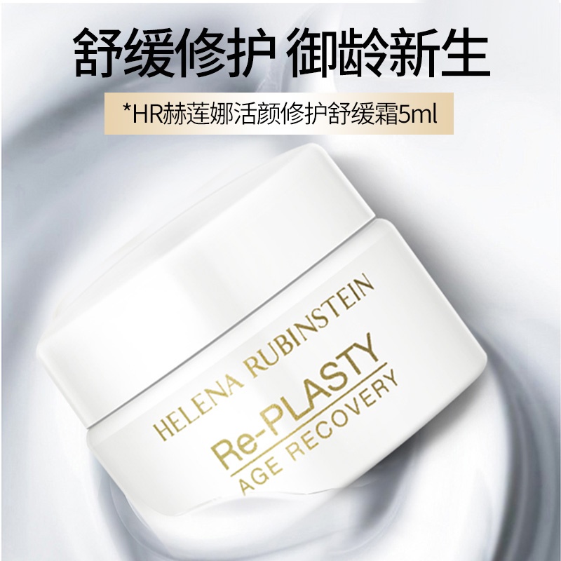 商品[国内直发] Helena Rubinstein|赫莲娜活颜修复白绷带面霜 5ml（升级版新包装）（效期截止日期：20240401）,价格¥84,第2张图片详细描述