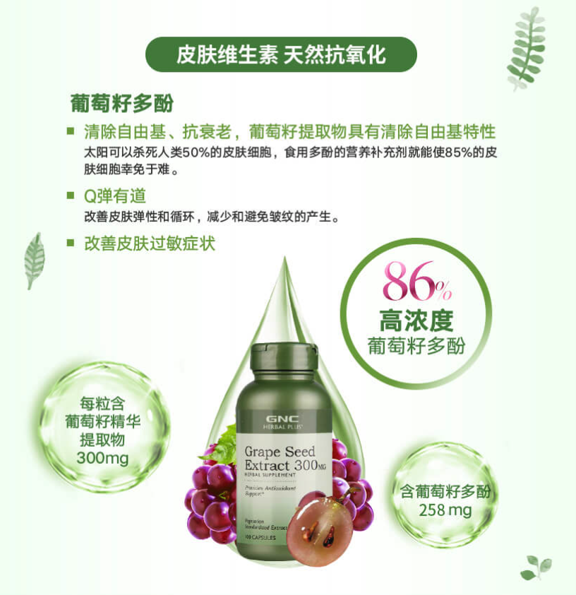 商品GNC|葡萄籽浓缩精华胶囊 300mg - 100粒,价格¥259,第2张图片详细描述
