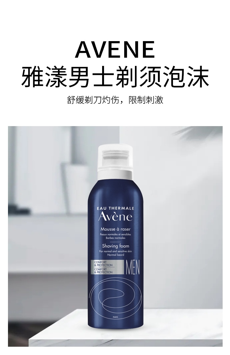 商品Avene|预售1-3个工作日 Avene雅漾男士剃须泡沫 舒缓剃刀灼伤刺激200ml,价格¥135,第2张图片详细描述