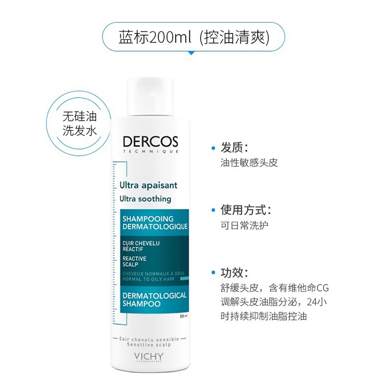 商品Vichy|Vichy薇姿DERCOS清爽控油「蓝标」洗发水200ml,价格¥158,第2张图片详细描述