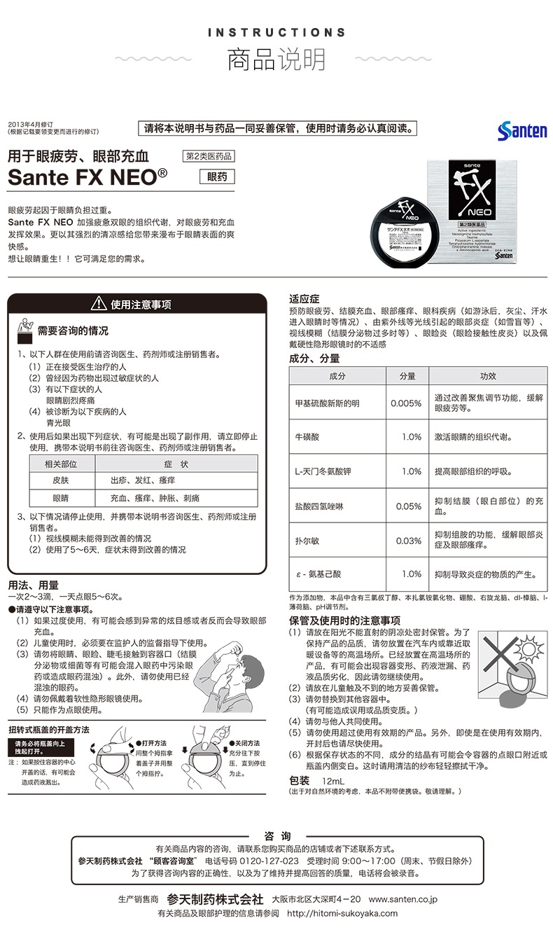 商品santen|日本参天FX NEO银色装眼药水滴眼液12ml,价格¥63,第10张图片详细描述