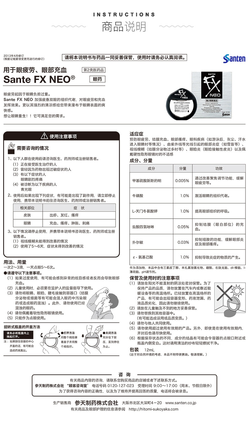 商品santen|日本参天FX NEO银色装眼药水滴眼液12ml,价格¥64,第10张图片详细描述