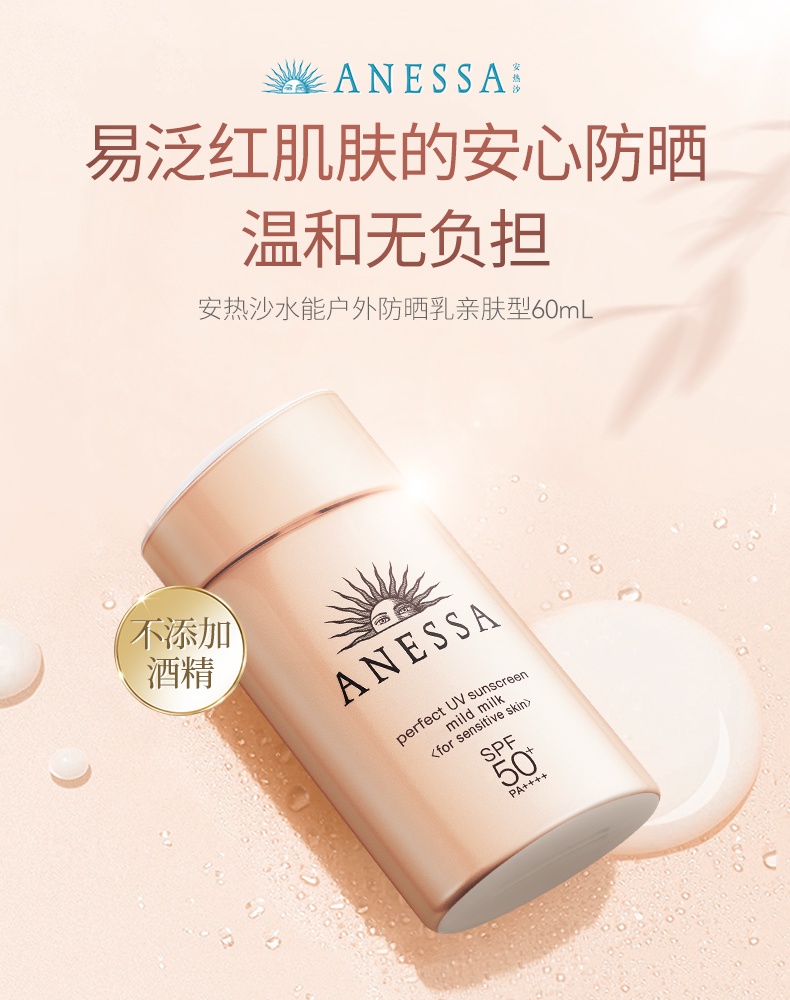 商品ANESSA|安热沙 粉金瓶面脸部温和耐晒亲肤防晒乳 60ml 专为敏感肌设计,价格¥190,第1张图片详细描述