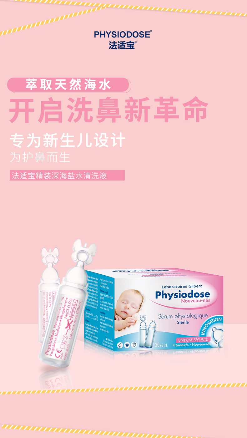 商品Physiodose|法适宝 精装深海盐水清洗液30*5ml 婴儿儿童洗鼻水（新生儿可用）,价格¥74,第1张图片详细描述