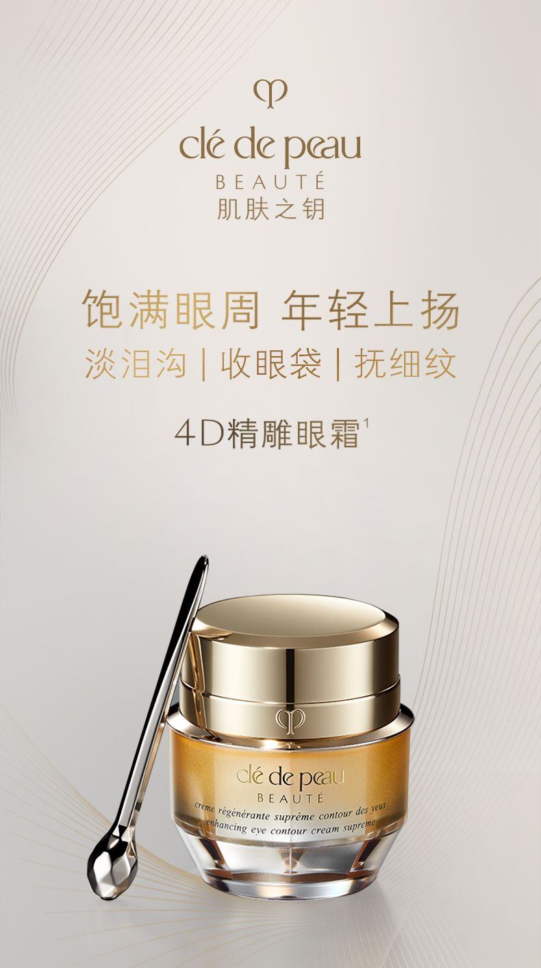 商品Cle de Peau|CPB肌肤之钥 提亮眼周4D精雕眼霜 15ml 饱满眼周 年轻上扬,价格¥1192,第1张图片详细描述