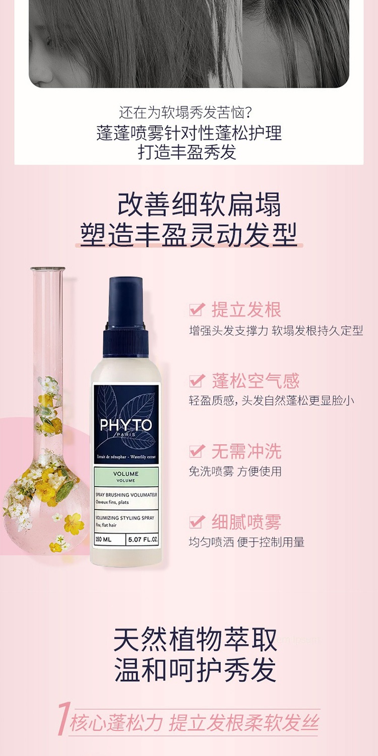 商品Phyto|PHYTO发朵蓬蓬丰盈弹性喷雾150ml 蓬松 改善毛躁,价格¥181,第4张图片详细描述