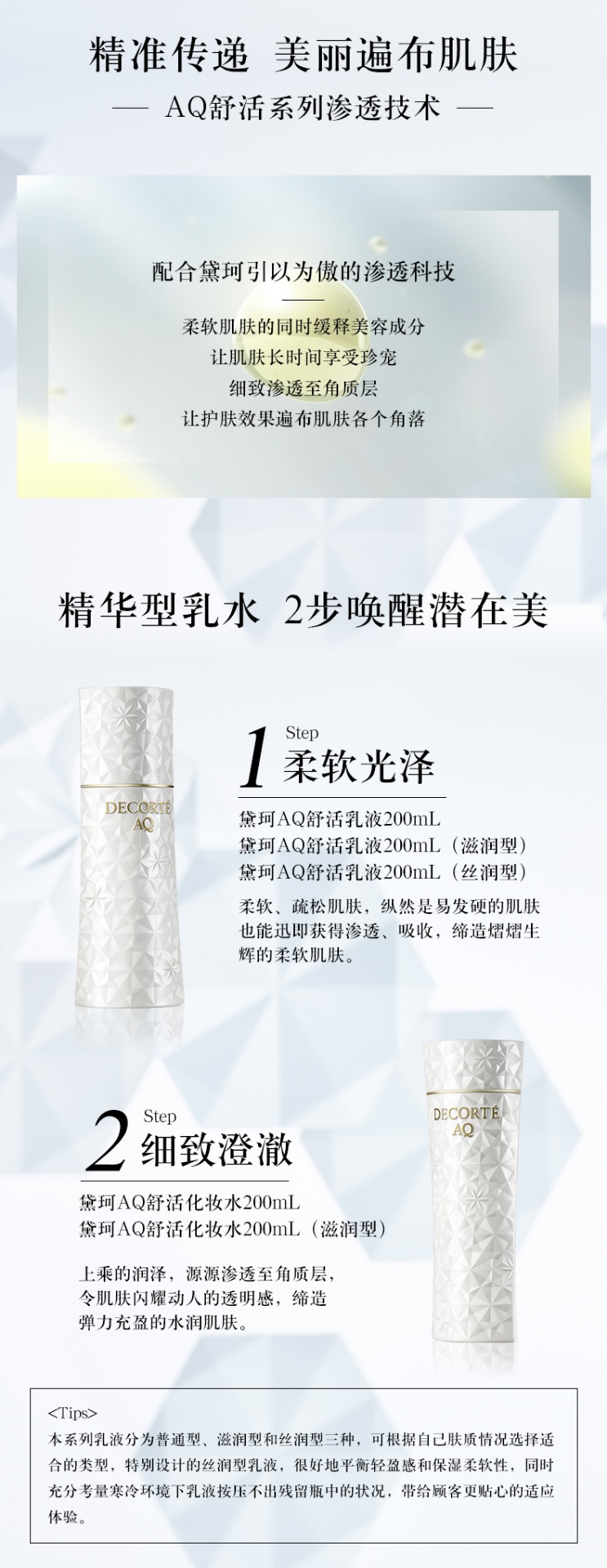 商品DECORTé|黛珂 AQ舒活水乳护肤套装白檀修复水乳两件套 200ml*2 改善细纹保湿充盈,价格¥780,第4张图片详细描述