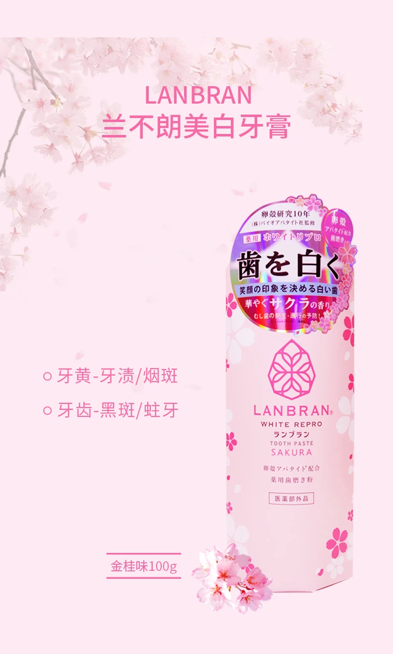 商品[国内直发] LANBRAN|LANBRAN兰不朗美白牙膏樱花味100g,价格¥76,第3张图片详细描述