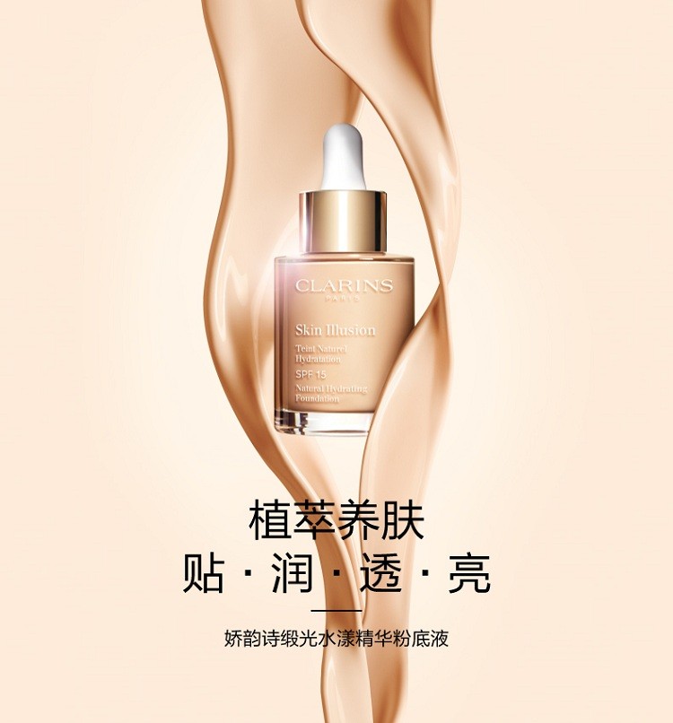 商品Clarins|娇韵诗 缎光水漾精华粉底液30ML 孕妇可用,价格¥322,第7张图片详细描述