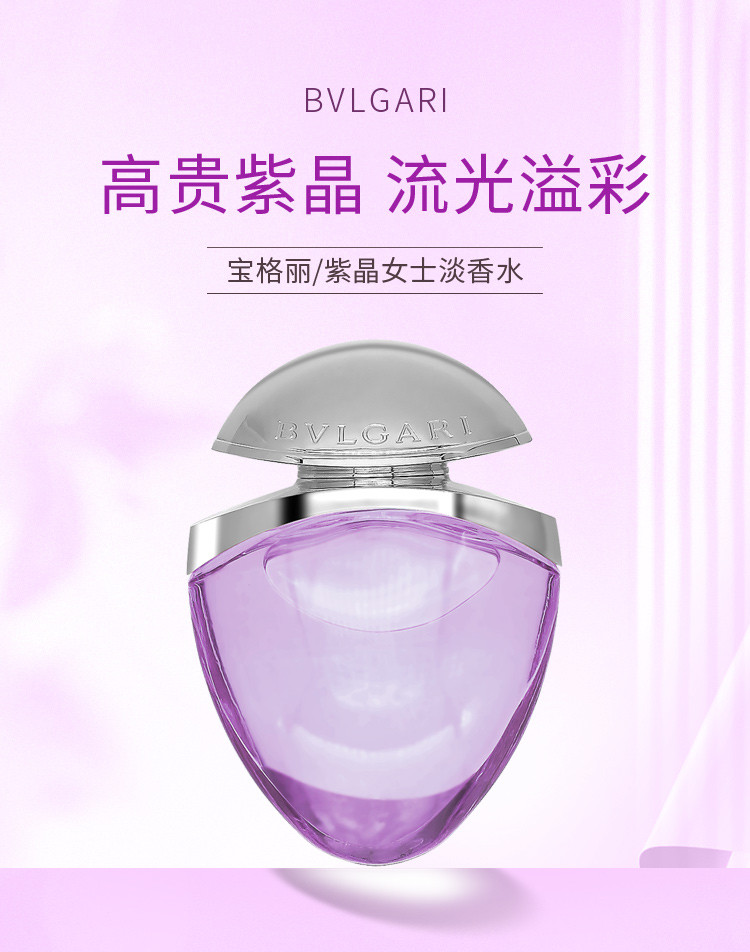 商品[国内直发] BVLGARI|宝格丽紫晶淡香水25ml/40ml/65ml,价格¥456,第1张图片详细描述