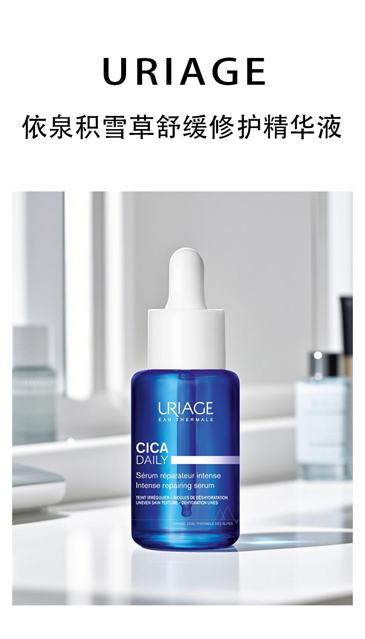 商品Uriage|Uriage依泉舒缓修复保湿精华30ml 修护敏感肌补水保湿蓝安瓶,价格¥290,第5张图片详细描述