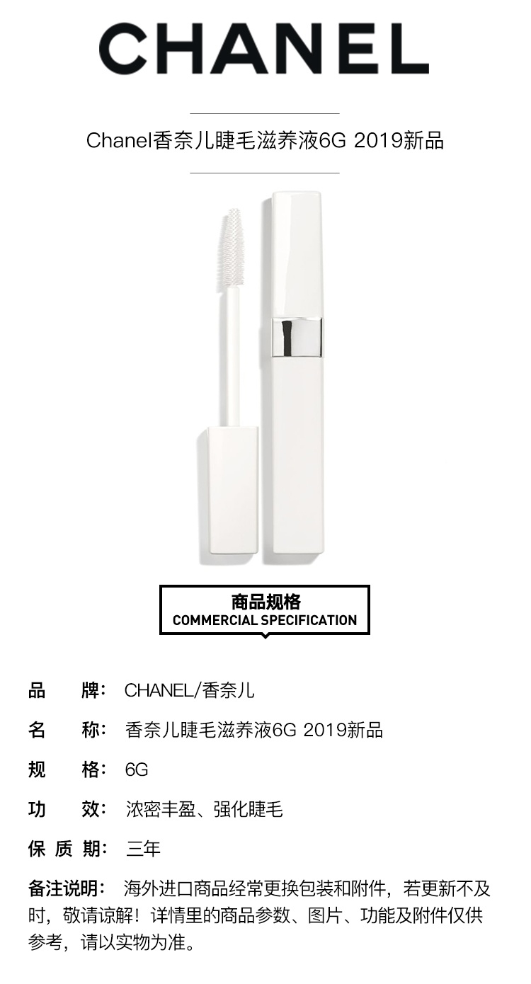 商品Chanel|Chanel香奈儿睫毛滋养液6G,价格¥373,第2张图片详细描述