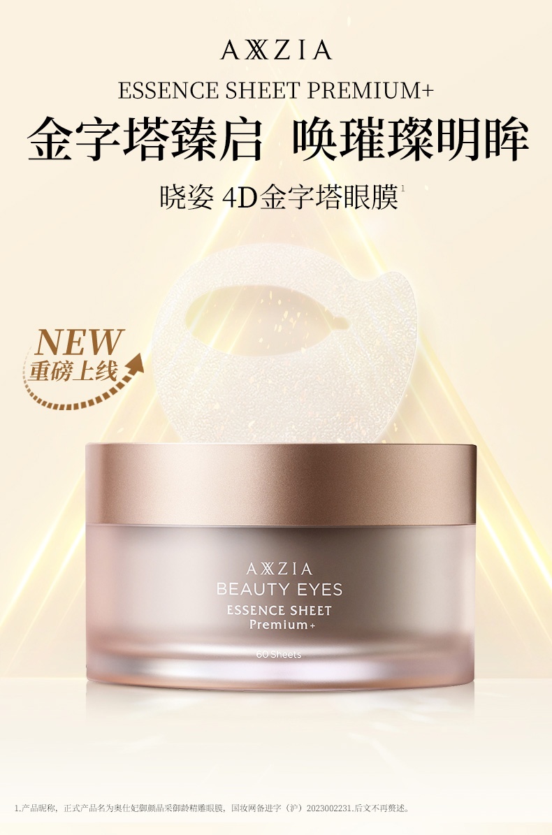 商品AXXZIA|AXXZIA晓姿4D金字塔眼膜抗糖保湿眼袋泪沟紧致提拉淡纹60片,价格¥486,第4张图片详细描述