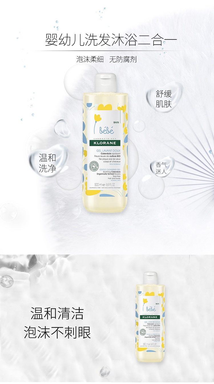 商品KLORANE|Klorane康如金盏花宝宝二合一洗发沐浴露500ml 幼婴儿童沐浴露,价格¥143,第3张图片详细描述