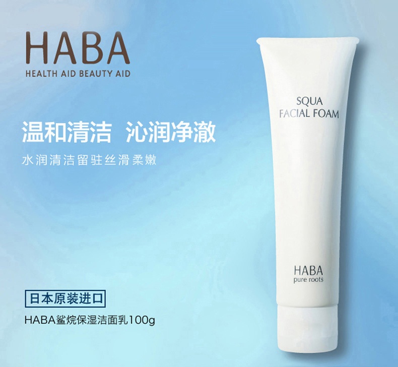 商品[国内直发] HABA|HABA鲨烷保湿洁面乳100g深层清洁洗面奶正品毛孔泡沫,价格¥158,第1张图片详细描述