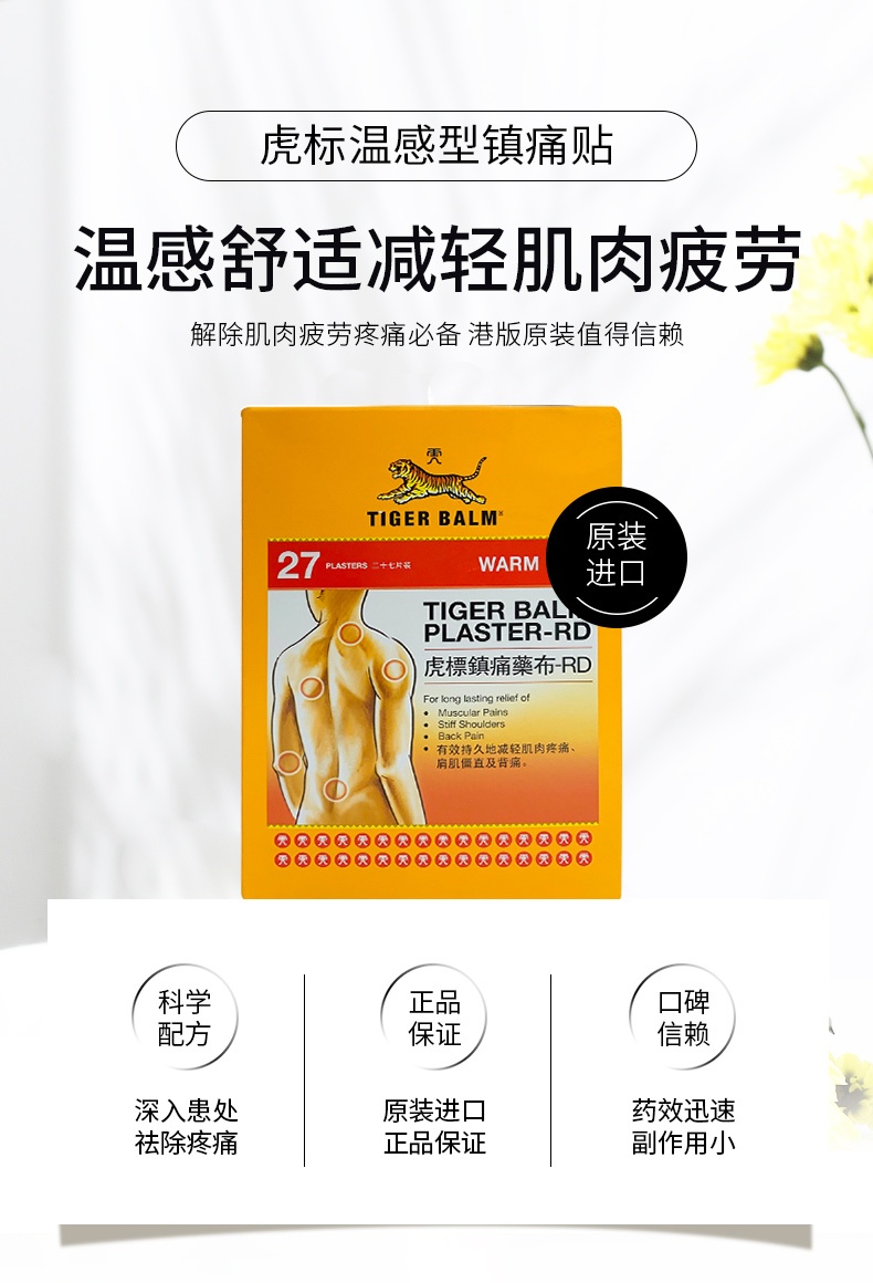 商品TIGER BALM|中国香港tiger balm虎标27片温感版,价格¥230,第6张图片详细描述