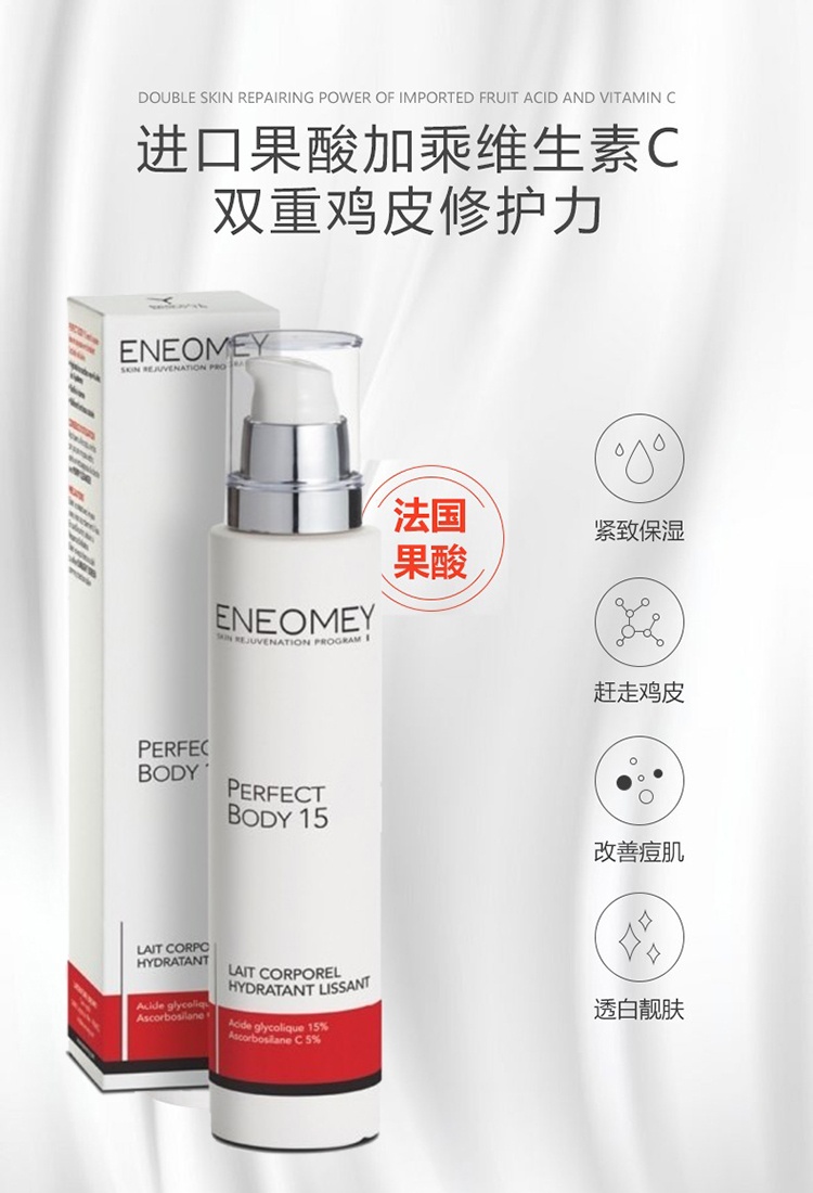 商品ENEOMEY|Eneomey果酸小灯管身体乳150ml 果酸浓度15%,价格¥414,第3张图片详细描述