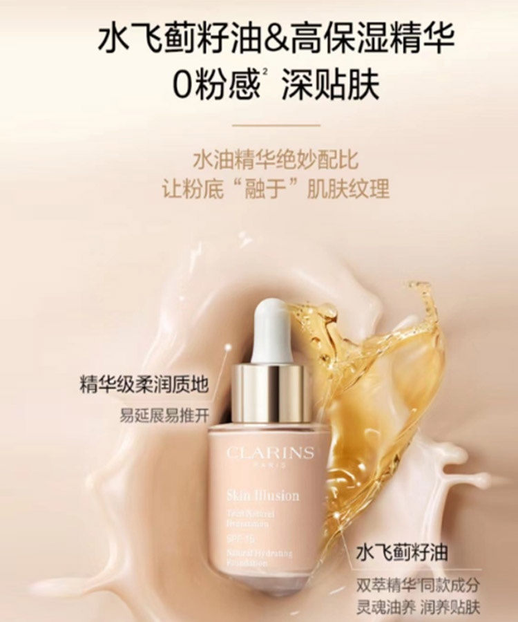 商品Clarins|法国Clarins娇韵诗 缎光水漾精华养肤粉底液30ml �滴管粉底液 #100.5 #101 #103 #105 新旧版本随机发货,价格¥410,第5张图片详细描述