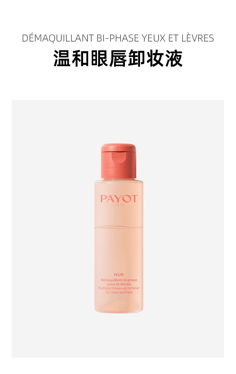 商品PAYOT|柏姿温和眼唇卸妆液100ml 轻松卸妆,价格¥231,第3张图片详细描述